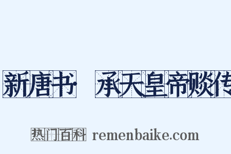 新唐书·承天皇帝赕传是什么意思的图片
